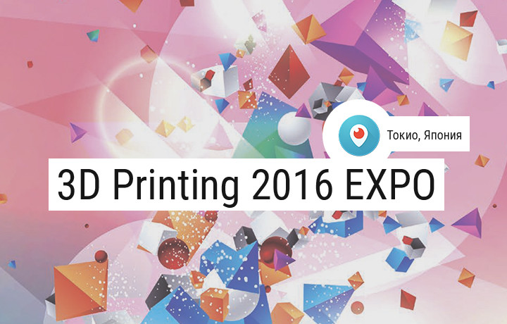 REC на выставке 3D Printig EXPO 2016 в Японии! Трансляция через Periscope!