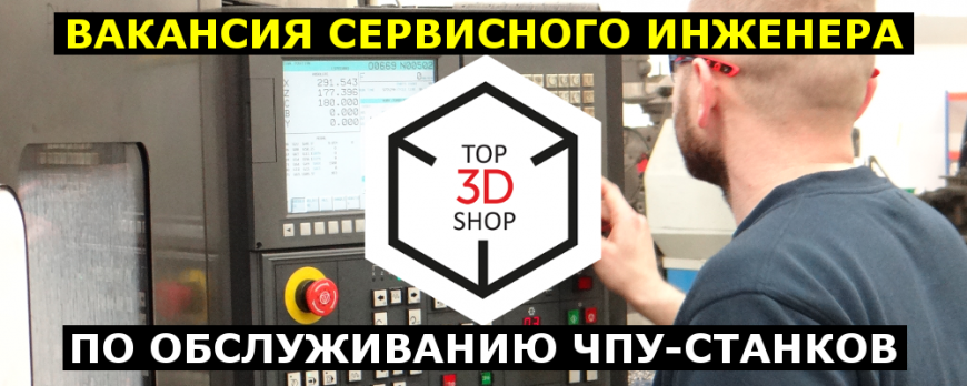ВАКАНСИЯ в Top 3D Shop: сервисный инженер по обслуживанию ЧПУ-станков