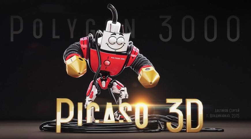 Результаты конкурса 'Войди в историю!' от PICASO 3D и 3D TODAY