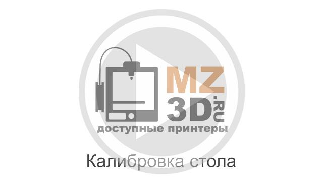 Видео инструкции по 3D принтерам MZ3D.