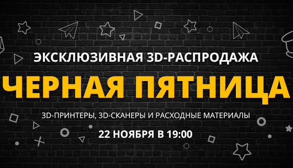 Уже скоро: Черная пятница на 3Dtoday!