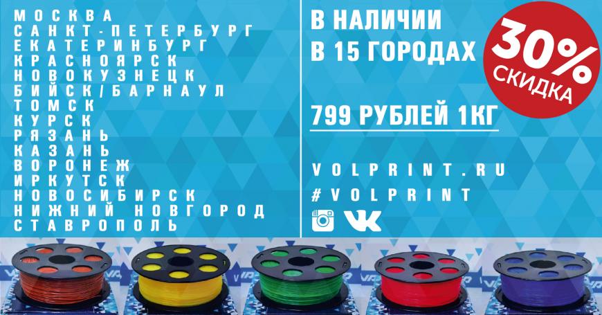 VolPrint: наличие в 15 городах! Весь ABS и PLA пластик по 799 рублей.