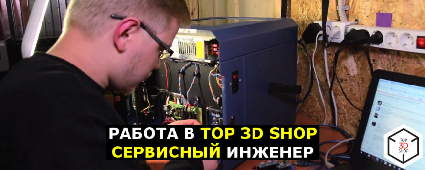 Вакансия в Top 3D Shop: Сервисный инженер
