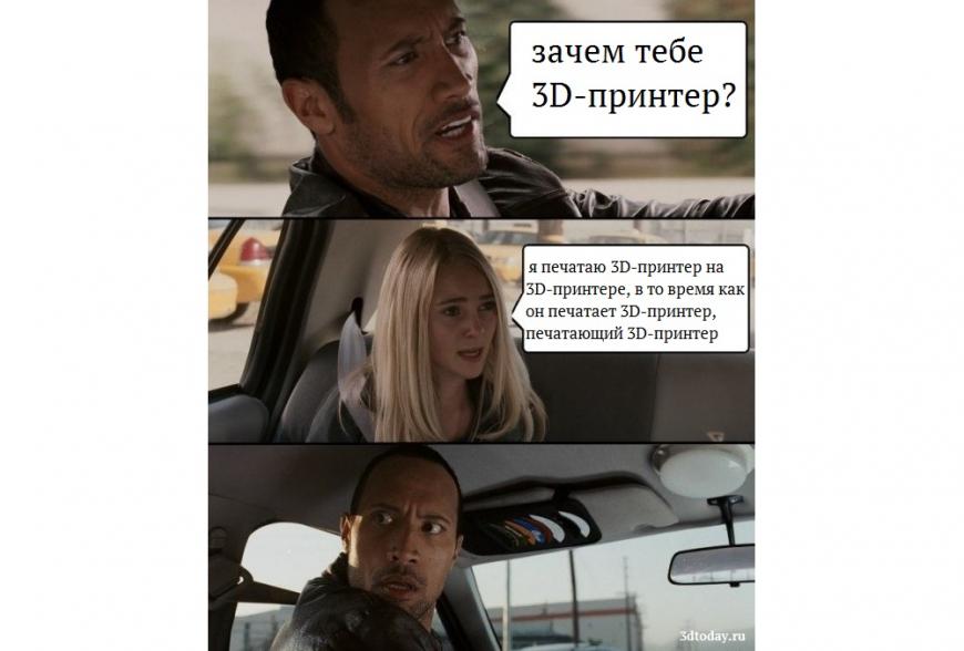оффтоп: Конкурс демотиваторов и мемов про 3D-печать