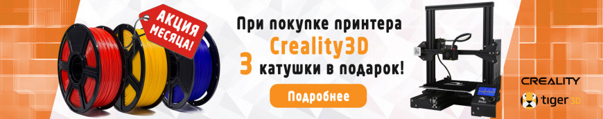 АКЦИЯ МЕСЯЦА: принтеры Creality3D + 3 катушки В ПОДАРОК