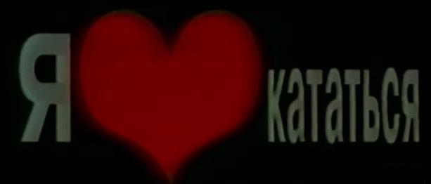 ExoSlide: Я люблю кататься ExoSlide: Я люблю кататься