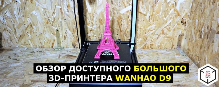 Обзор доступного большого 3D-принтера WANHAO D9