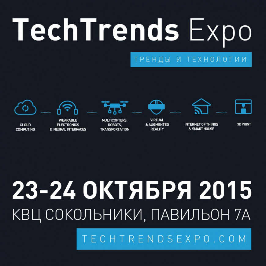 Как попасть в технологическую микросреду будущего TECHTRENDS EXPO?