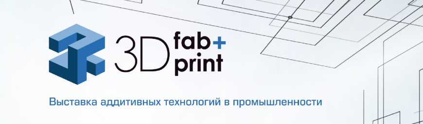 3D fab+print 2019 - выставка и конференция по аддитивным технологиям