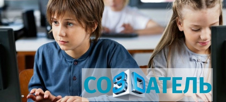 Студенты и школьники приглашаются на всероссийский конкурс 3D-моделирования «Со3Dатель»