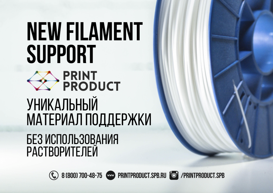 SUPPORT- иной взгляд на материал поддержки для 3D-печати.