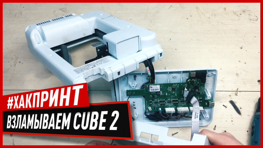 Как печатать на Cube 2 любым пластиком для 3D принтеров