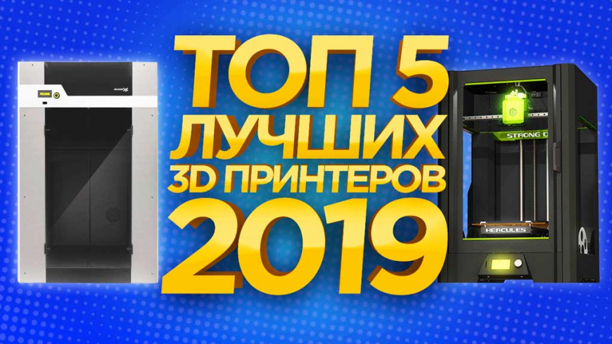 Видео: ТОП 3D Принтеров 2019го года по версии 3DTool!