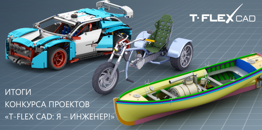 Конкурс 3D моделирования 'T-FLEX CAD: Я  -  инженер!' - Итоги и проекты участников