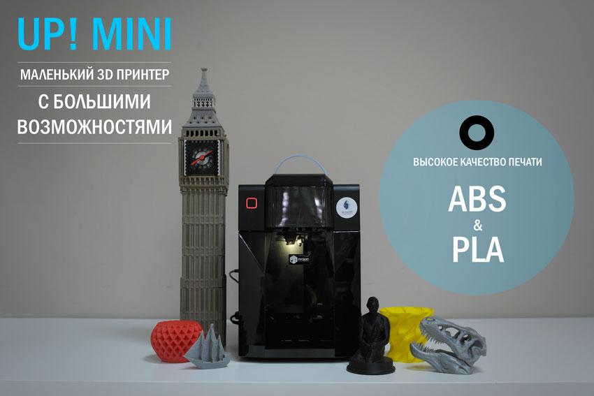 Обнаружен и рассекречен 3D принтер UP mini !