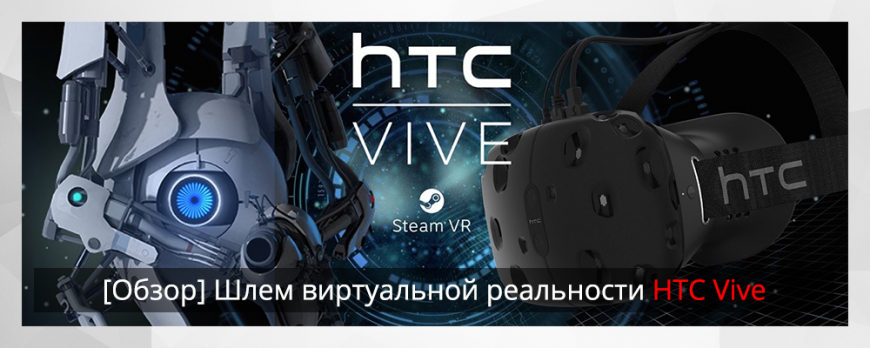 Обзор шлема виртуальной реальности HTC Vive