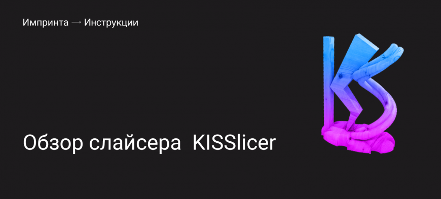 Обзор слайсера KISSlicer