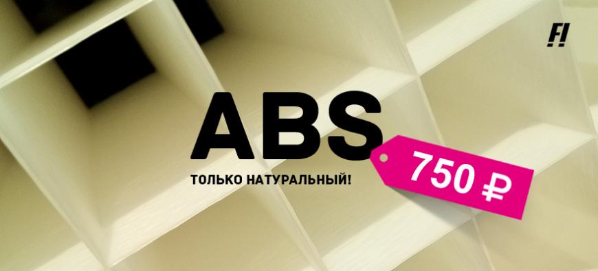 ABS-Standart - бюджетный классический полимер для 3D-печати.