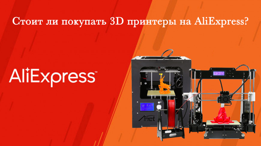 Стоит ли покупать 3D-принтеры на ALIEXPRESS ?