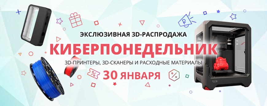 Киберпонедельник - грандиозная распродажа на 3Dtoday!