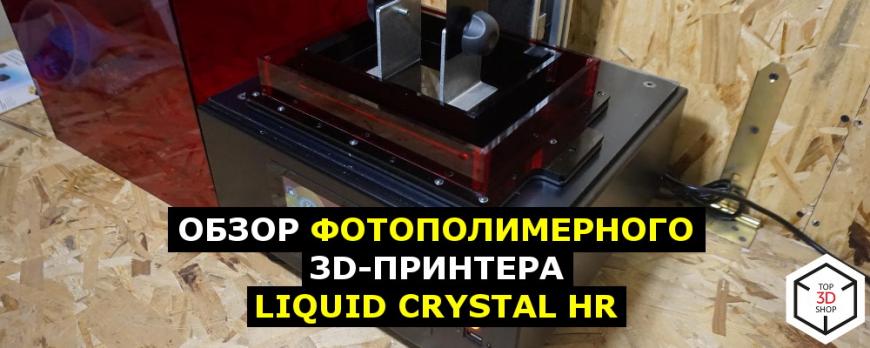 Обзор фотополимерного 3D-принтера Liquid Crystal HR