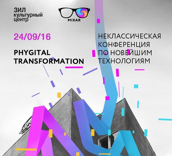 Конференция по новейшим технологиям MIXAR 2016 пройдет в московском Дворце культуры ЗИЛ