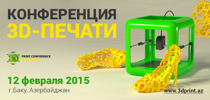 3D Print Conference Baku будет проходить на трех языках