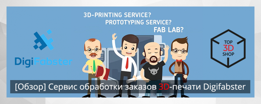 [Обзор] Сервис обработки заказов 3D-печати Digifabster