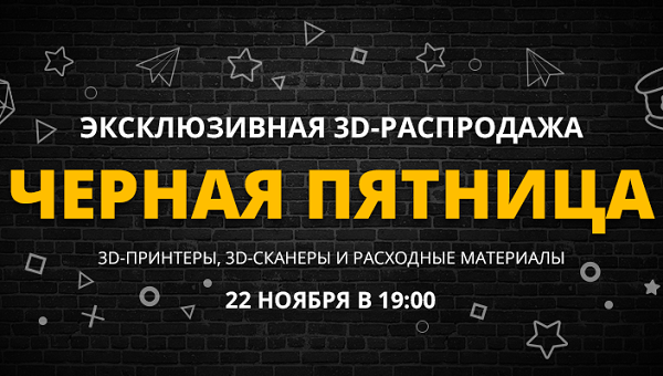 «Черная пятница» на 3Dtoday: начинаем главную распродажу 3D-оборудования и расходных материалов