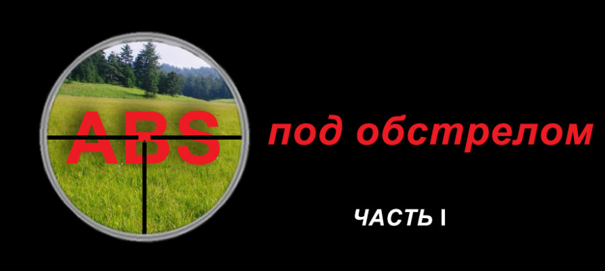 ABS под обстрелом