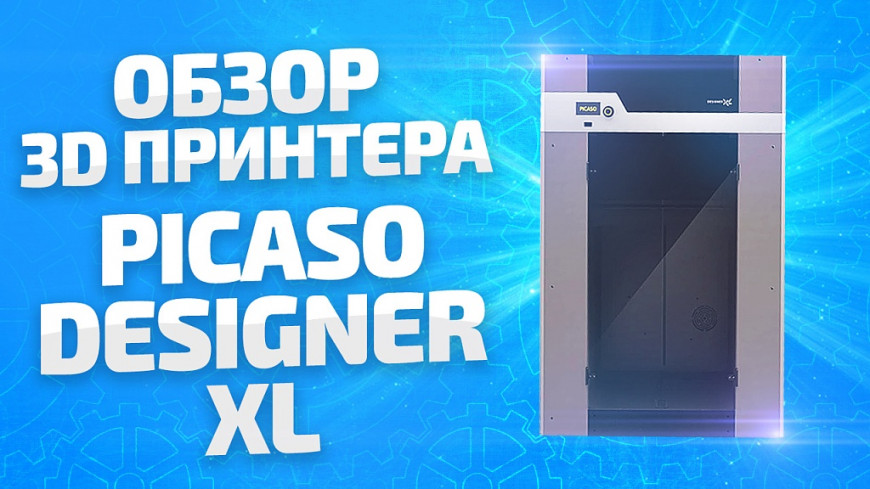 Видео обзор Большого 3D принтера PICASO Designer XL