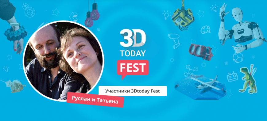Истории участников 3Dtoday Fest: Руслан и Татьяна