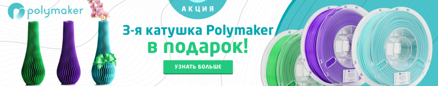 ЛУЧШИЕ АКЦИИ АВГУСТА: пластик Polymaker и смола Monocure3D в подарок!