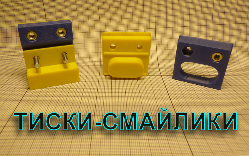 Тиски-смайлики.