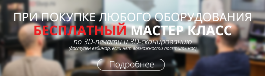 Первый мастер-класс по 3D печати  и 3D-сканированию Top 3D Shop в Москве