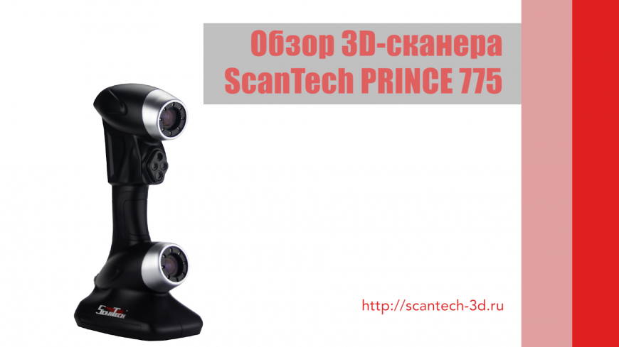 Обзор оборудования: портативный 3D-сканер Scantech PRINCE 775
