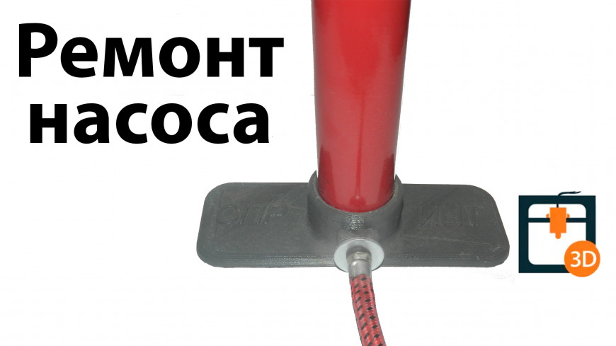 Ремонт ручного насоса с помощью 3d принтера