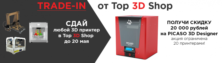 Эксклюзивная акция от Top 3D Shop по обмену старых 3D принтеров