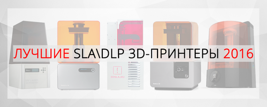 Лучшие SLADLP 3D-принтеры на рынке в 2016 году