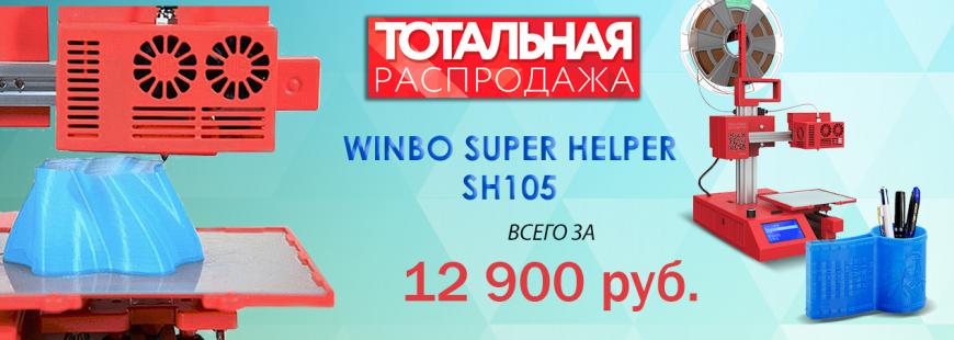SUPER акция: Winbo Super Helper всего за 12 900!