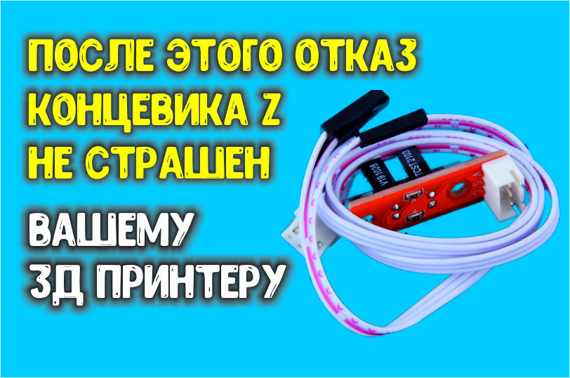 Как избежать последствий отказа концевика Z Как избежать последствий отказа концевика Z