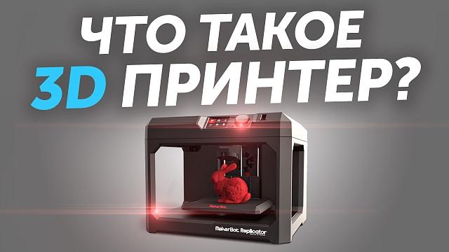 Что такое 3D принтер? Что такое 3D печать? Серия №1