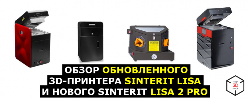 Обзор обновленного 3D-принтера Sinterit Lisa и нового Sinterit Lisa 2 Pro