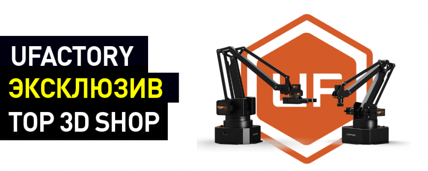 Top 3D Shop стал эксклюзивным дистрибьютором UFactory