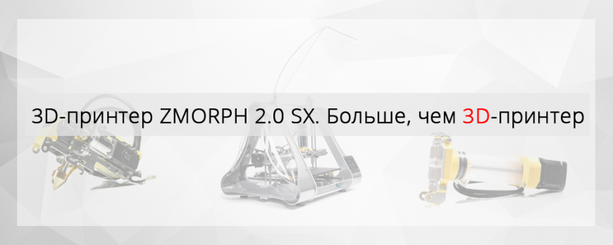 ZMORPH 2.0 SX – больше, чем 3D-принтер