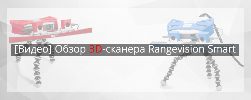[Видео] Обзор 3D-сканера Rangevision Smart