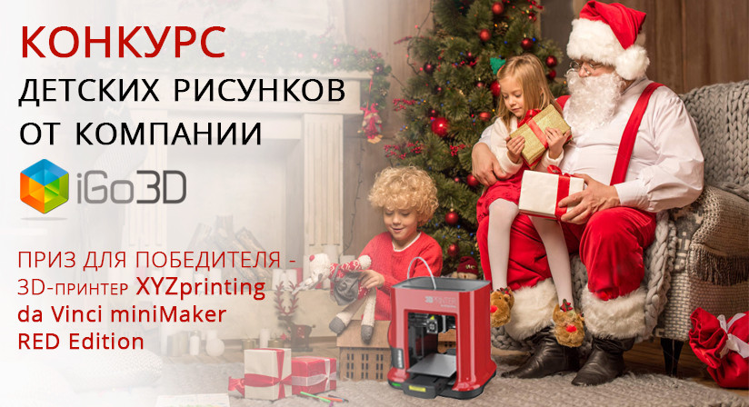 Конкурс новогодне-рождественского рисунка от компании iGo3D Russia!