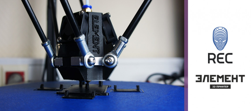 REC: Обзор 3D-принтера Element. Честный.