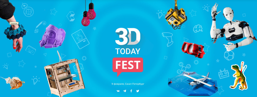Итоги фестиваля 3D-печати 3Dtoday Fest!