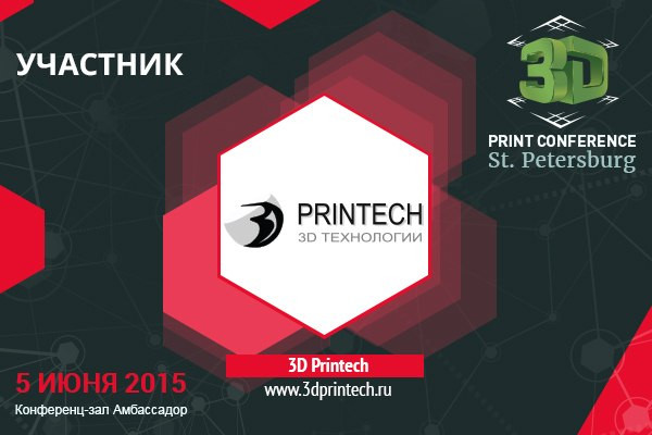 3DPrintech на 3D Print Conference в Санкт-Петербурге.